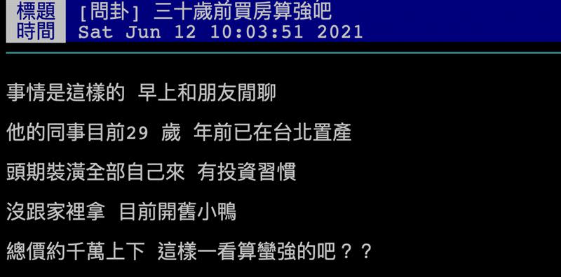 網友貼文發問「30歲前買房算強吧？」（圖／翻攝自PTT）