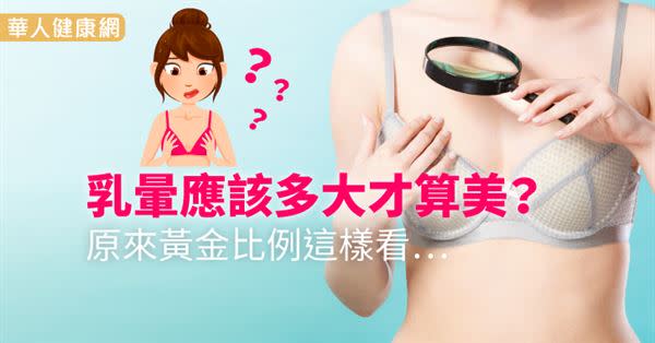 乳暈應該多大才算美？原來黃金比例這樣看…