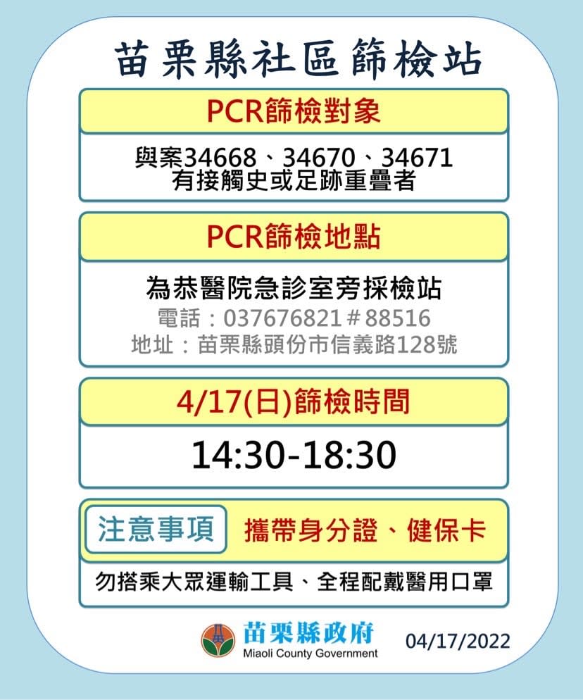 苗栗縣開設社區篩檢站，呼籲與確診者足跡重疊的民眾來免費篩檢PCR。   圖：擷取自徐耀昌臉書