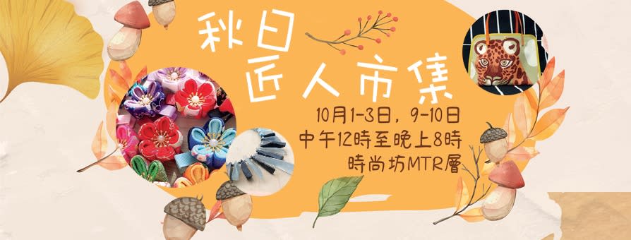 10月1至3日及9至10日場內將舉行秋日匠人市集，拎著數之餘，記得順便行下!