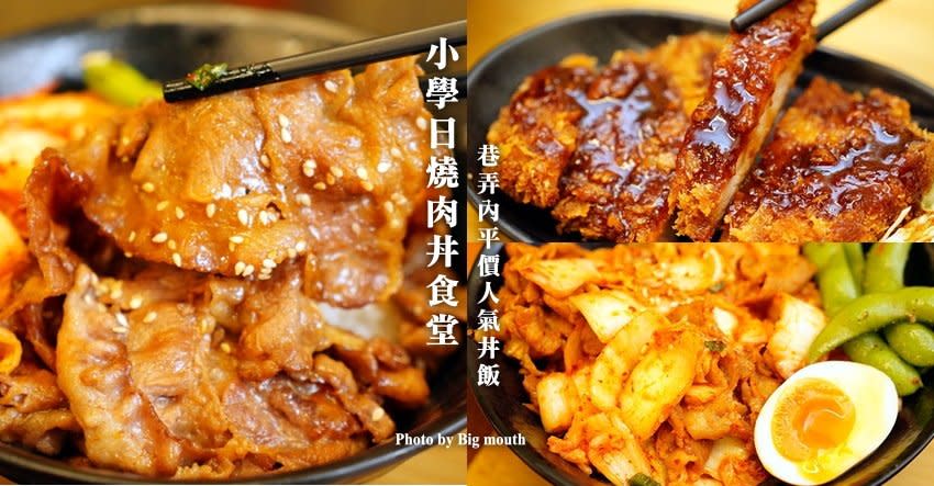 台北｜小學日燒肉丼食堂