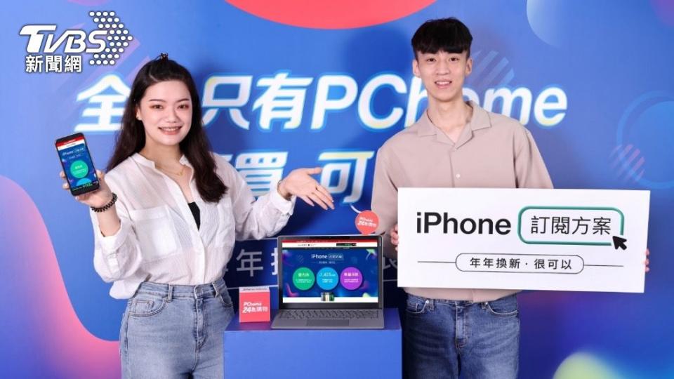 PChome今年更推出「iPhone訂閱方案」。（圖／PChome提供）