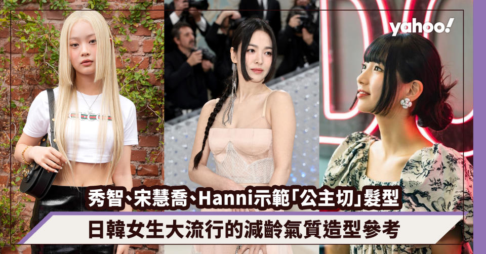 髮型2023｜秀智、宋慧喬、Hanni示範「公主切」髮型！日韓女生大流行的減齡氣質造型參考