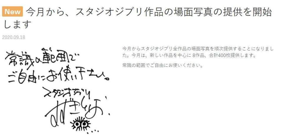 近日吉卜力大方釋出《神隱少女》等8部作品、共400張高畫質劇照，提供給大家作為免費素材使用。（翻攝自吉卜力工作室官網）