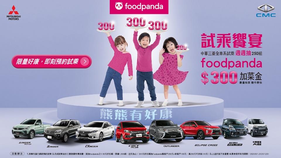 熊熊有好康，試乘中華三菱全車系週週抽 foodpanda 加菜金。