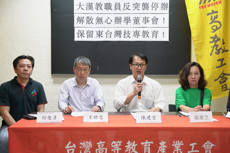 大漢技術學院教職員反對停辦  盼尋求整併可能 台灣高等教育產業工會3日舉行記者會，大漢技術學 院教職員代表、高教工會大漢分部召集人陳建宏（右 2）會中表達反對學校停辦立場，盼先尋求整併可能 性。 （高教工會提供） 中央社記者許秩維傳真  113年4月3日 