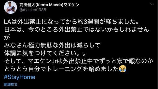 前田健太推特「苦中作樂」貼文表示「前田二世」努力訓練中。（圖／翻攝自前田健太推特）