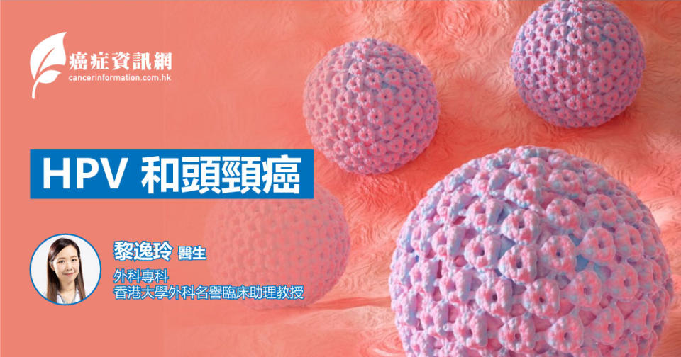 HPV 和頭頸癌