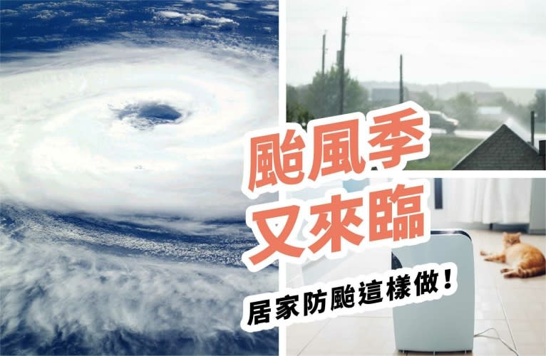 颱風季又來臨，居家防颱這樣做！