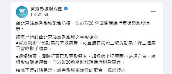 京站宣布20日停業一天，全面消毒。（圖／翻攝自 京站 臉書、威秀影城粉絲團）