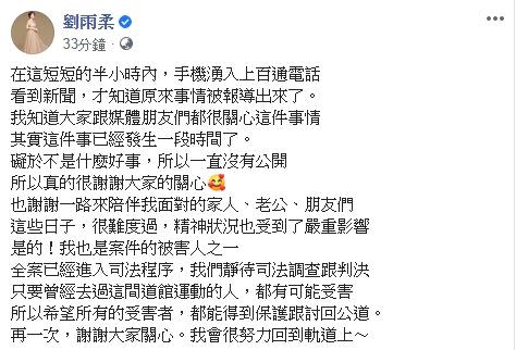 劉雨柔表示全案進入司法程序，希望受害者都能得到保護和討回公道。（圖／翻攝自 劉雨柔 臉書 ）