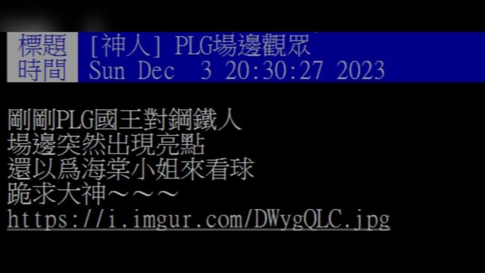 一名網友截下球賽畫面並發文表示，圖中女生好像邱淑貞在《賭神2》中所扮演的海棠小姐。（圖／翻攝自PTT）