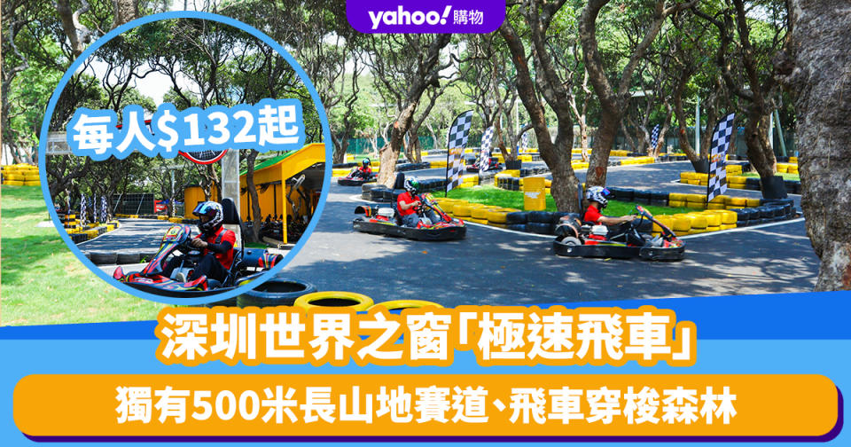 深圳旅遊｜世界之窗「極速飛車」賽車俱樂部 每人$132飛車穿梭森林 獨有500米長山地賽道刺激又安全