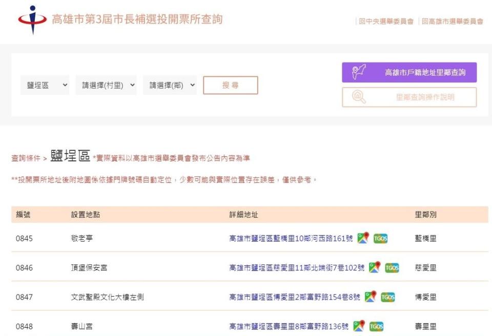 高雄市長補選，投開票所地點e化查詢。 (圖:中選會)
