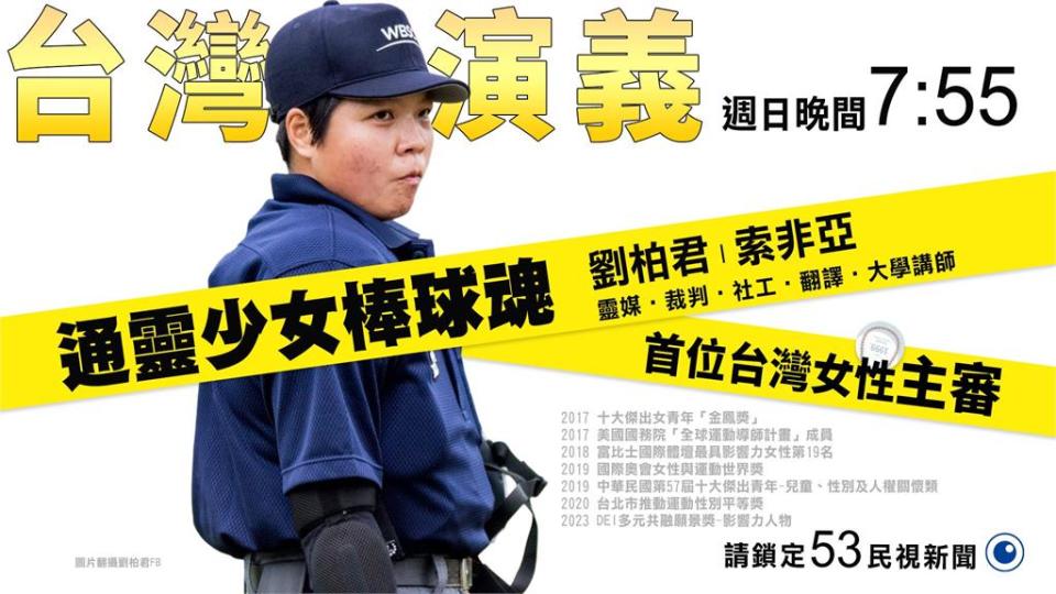 台灣演義／【翻譯陰陽界】高中女生混宮廟　仙姑改行棒球裁判成台灣之光