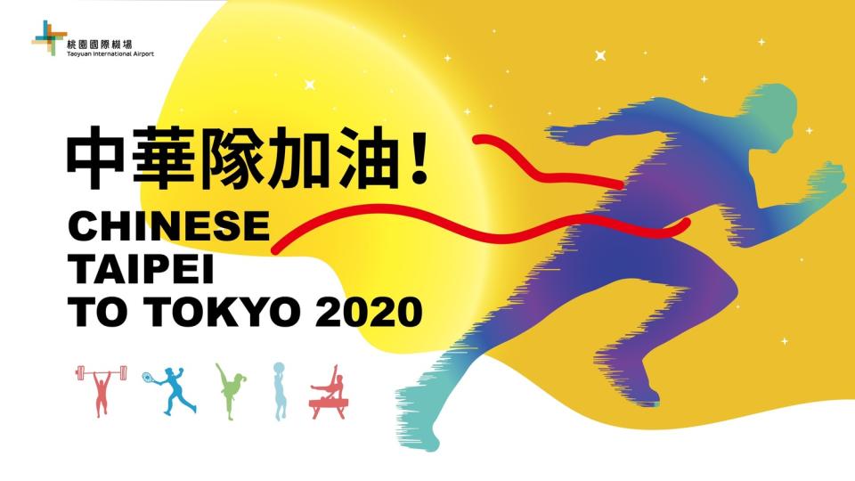 桃園國際機場公司為東京奧運中華隊加油，盼能爭取佳績、為國爭光   圖：桃園國際機場公司提供