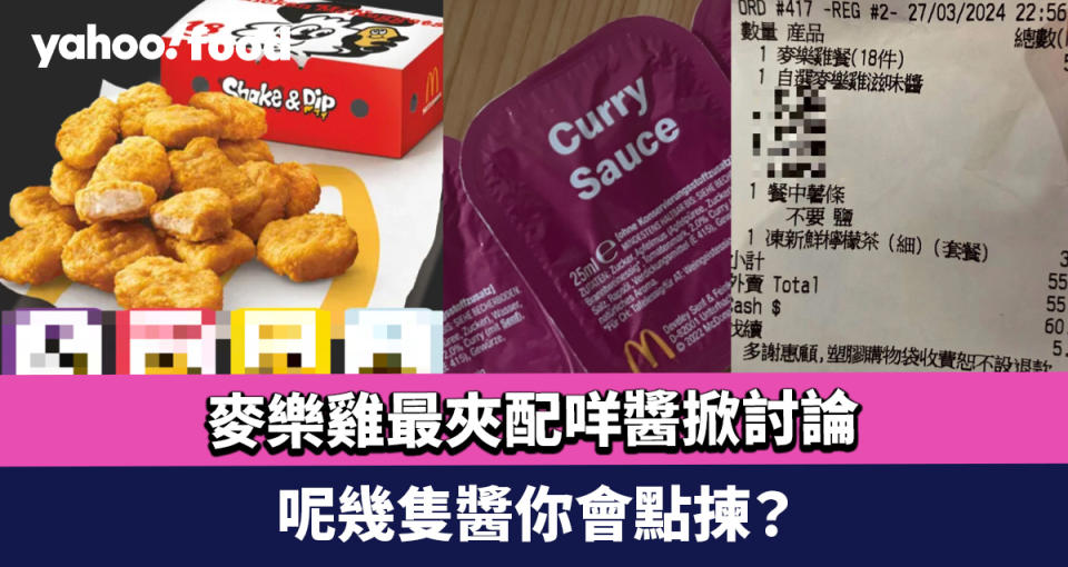 麥樂雞最夾配咩醬掀討論 呢幾隻醬你會點揀？ 呢隻醬喺香港又有冇？