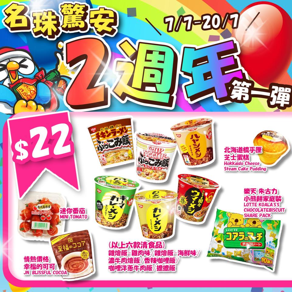 【Don Don Donki】名珠城店限定 兩週年感謝優惠（07/07-20/07）