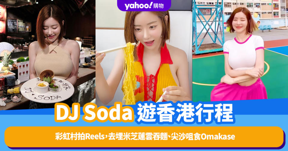 DJ Soda遊香港行程！彩虹村拍Reels，去埋米芝蓮雲吞麵、尖沙咀食Omakase