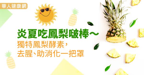 炎夏吃鳳梨啵棒～獨特鳳梨酵素，去腥、助消化一把罩