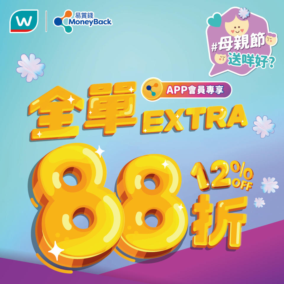 【屈臣氏】易賞錢會員全單額外88折（只限13/05）