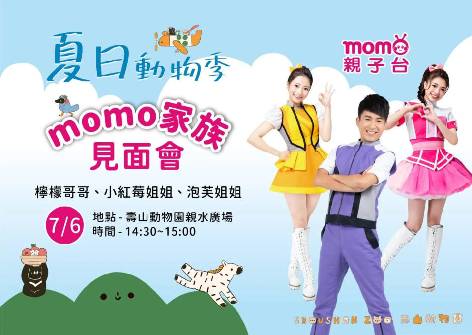 超人氣MOMO家族訂7/6在動物園和孩子歡喜見面。（圖／高雄市觀光局提供）