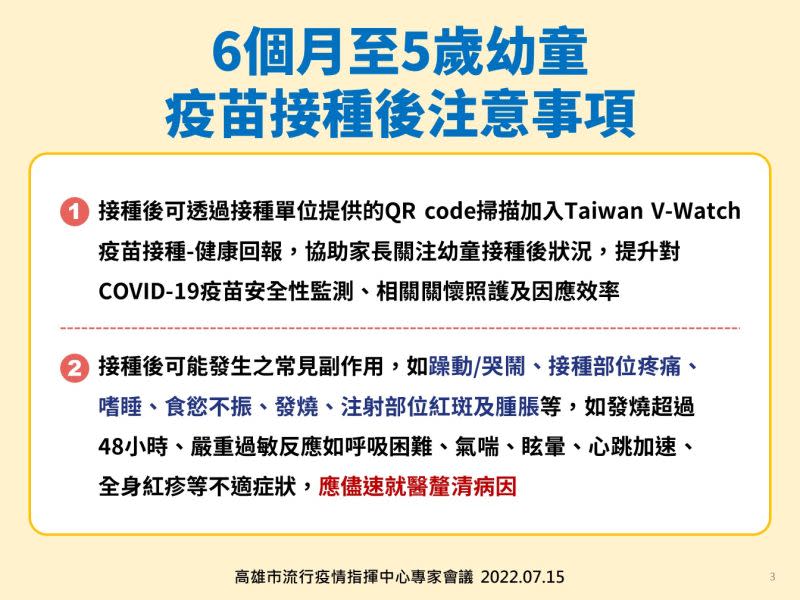 ▲6個月至5歲幼兒接種疫苗後注意事項。（圖／高市府提供）