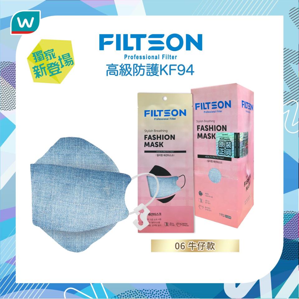 【屈臣氏】Filtson KF94口罩型格款式 限時63折（即日起至售完止）