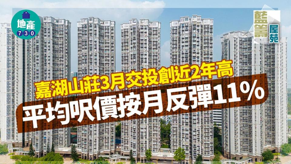 嘉湖山莊3月交投創近2年高 平均呎價按月反彈11%｜藍籌屋苑