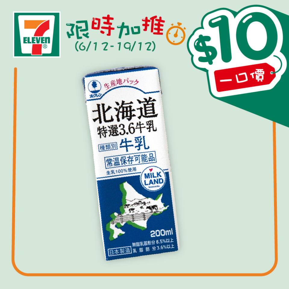 【7-11】$10一口價限時加推優惠（即日起至19/12）