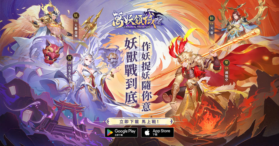 《萬妖領域》今(29)正式於Google Play及iOS APP Store雙平台上線（來源：卓悅網路官方提供）