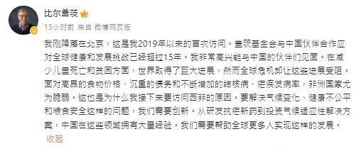 比爾蓋茨昨晚發文透露已抵達北京。（翻攝自微博＠比爾蓋茨）