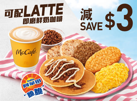 【McDonald's】下午茶$20魚柳飽配熱港式奶茶或原味麥炸雞配汽水（08/01-14/01）