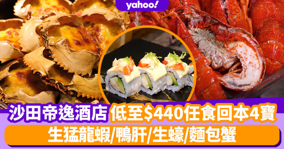 自助餐優惠｜沙田帝逸酒店Alva House低至$440起任食回本4寶 生猛龍蝦/鴨肝/生蠔/麵包蟹