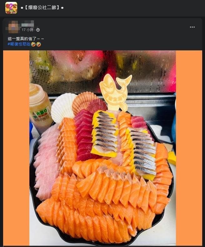 一名網友在臉書貼出超澎湃的生魚片，引發其他人討論。（翻攝自爆廢公社二館）