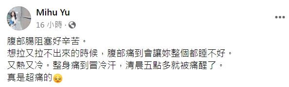 游小璇和鄧佳華探完險後，隨即在臉書表示自己身體出狀況。（圖／翻攝自游小璇臉書）