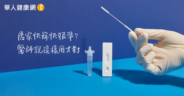 家用快篩試劑揪出病毒可以「快狠準」嗎？ 耳鼻喉科醫師教你這樣用才夠準！