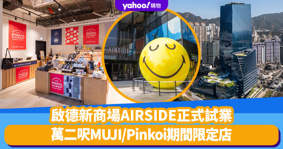 啟德AIRSIDE｜啟德新商場AIRSIDE正式試業！ 萬二呎MUJI進駐/全新Pinkoi x SOU・SOU登場/戶外音樂表演