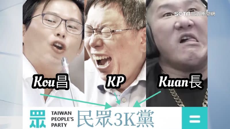 有網友將黃國昌、柯文哲、館長3人拼在一起，並嘲諷是「民眾3K黨」。