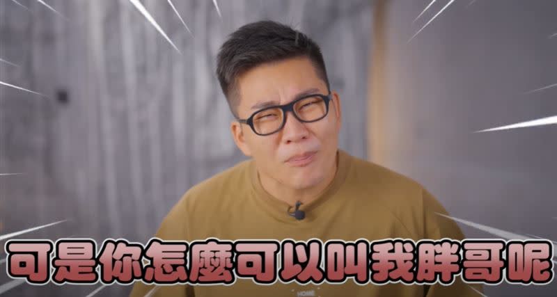 Joeman說「你怎麼可以叫我胖哥呢，你好歹也叫我大壯、小壯」。（圖／翻攝自Joeman YouTube）