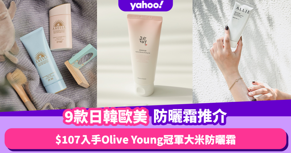 防曬推薦2023｜9款日韓歐美平價防曬霜推介！低至$107入手Olive Young冠軍Beauty of Joseon大米防曬霜