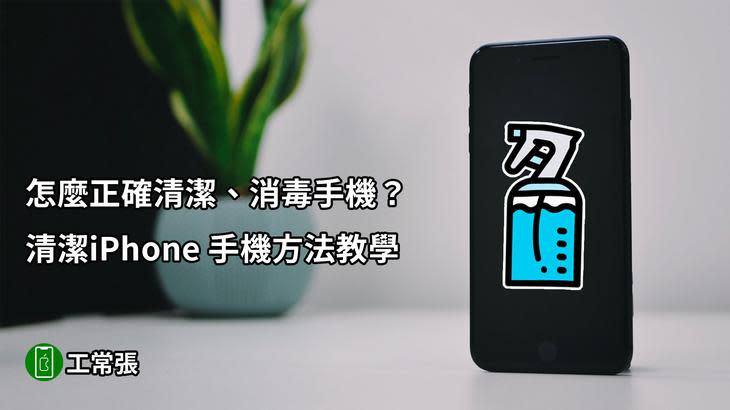 iPhone 清潔方式