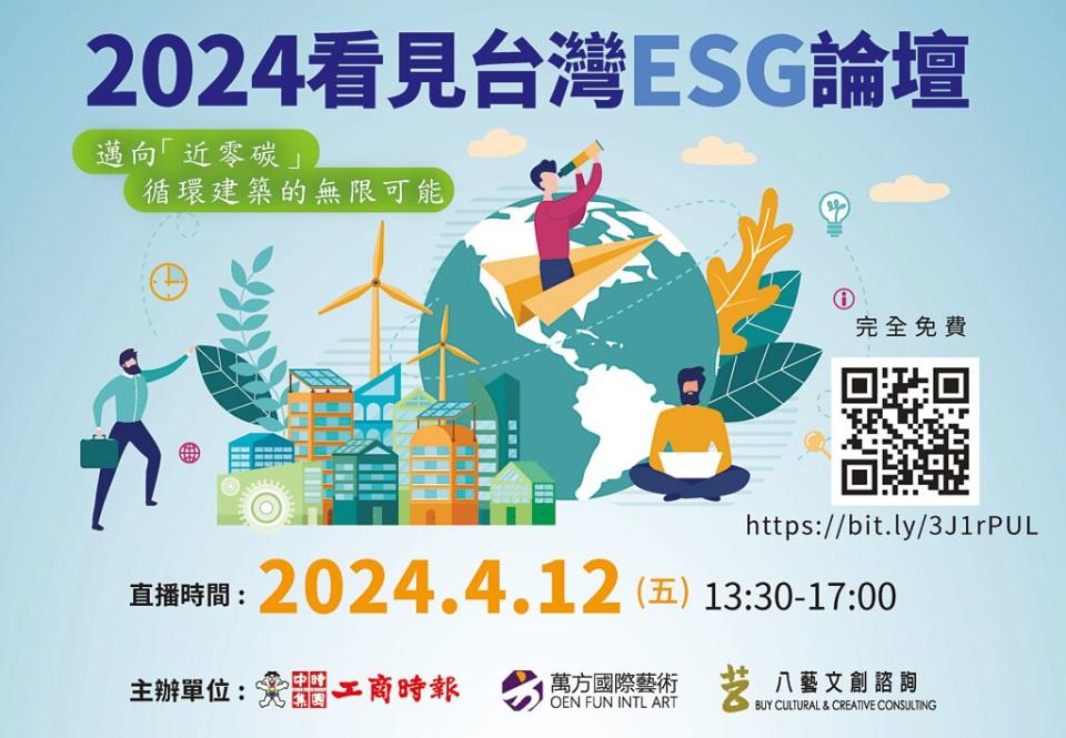 「2024看見台灣ESG高峰論壇」4月12日以直播方式舉行完全免費，歡迎上網收看。 圖／黃志方