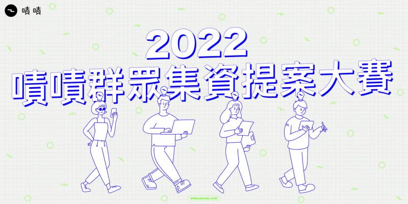 2022 群眾集資提案大賽　嘖嘖正式展開！