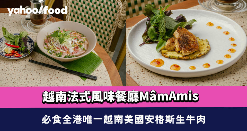 上環美食｜越南法式風味餐廳MâmAmis 必食全港唯一越南美國安格斯生牛肉