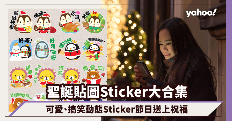 聖誕貼圖Sticker大合集！Squly & Friends、癲噹、文地貓、大麻成動態聖誕Sticker