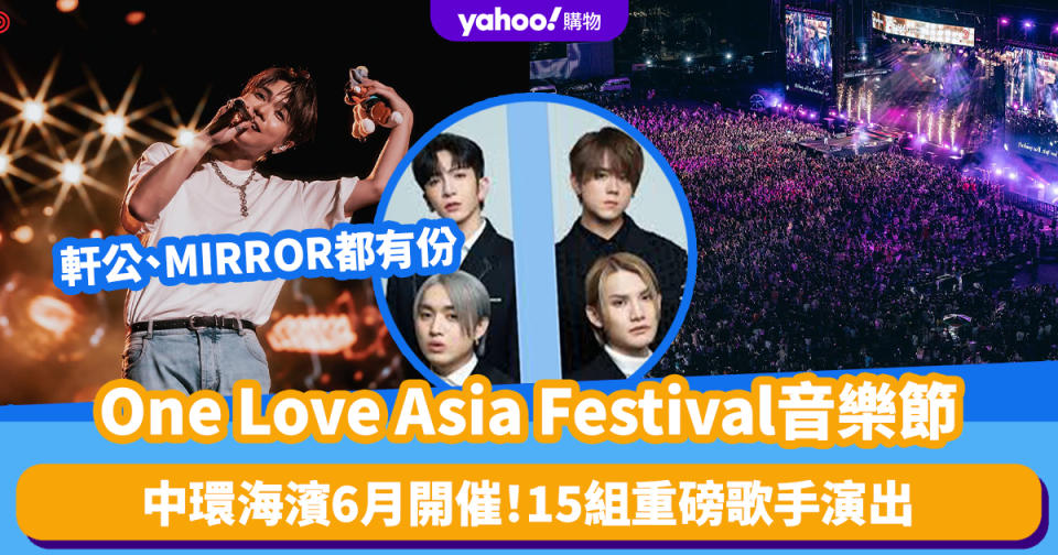 One Love Asia Festival音樂節丨中環海濱6月開催！15組重磅歌手演出：姜濤/Anson Lo/張敬軒/孫燕姿/田馥甄