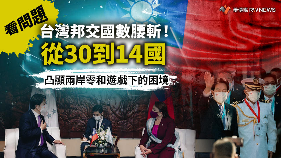 看問題／台灣邦交國數腰斬！從30到14國　凸顯兩岸零和遊戲下的困境