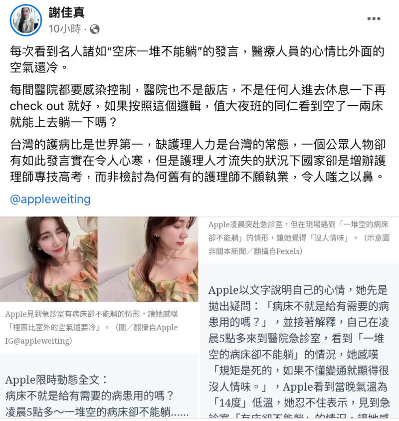 ▲針對Apple直言「急診室有空床不能躺」很沒人情味，護理師作家謝佳真也忍不住怒轟：「醫院不是飯店」。（圖／翻攝自謝佳真臉書）