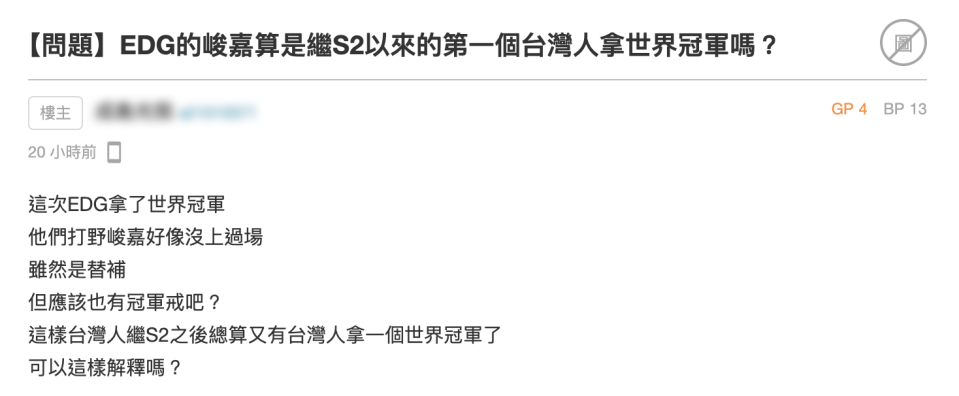 網友討論峻嘉是否具有冠軍頭銜，還虧他是「電競林書豪」。（圖／翻攝自巴哈姆特）